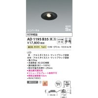 コイズミ照明　AD1195B35　ダウンライト 埋込穴φ75 調光 調光器別売 LED一体型 温白色 高気密SB ユニバーサル マットブラック