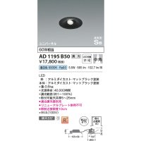 コイズミ照明　AD1195B50　ダウンライト 埋込穴φ75 調光 調光器別売 LED一体型 昼白色 高気密SB ユニバーサル マットブラック