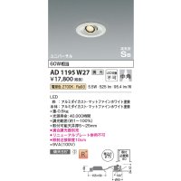 コイズミ照明　AD1195W27　ダウンライト 埋込穴φ75 調光 調光器別売 LED一体型 電球色 高気密SB ユニバーサル マットファインホワイト