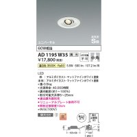 コイズミ照明　AD1195W35　ダウンライト 埋込穴φ75 調光 調光器別売 LED一体型 温白色 高気密SB ユニバーサル マットファインホワイト