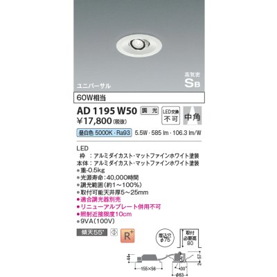 画像1: コイズミ照明　AD1195W50　ダウンライト 埋込穴φ75 調光 調光器別売 LED一体型 昼白色 高気密SB ユニバーサル マットファインホワイト