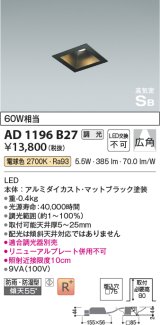 コイズミ照明　AD1196B27　ダウンライト 埋込穴□75 調光 調光器別売 LED一体型 電球色 防雨・防湿型 高気密SB マットブラック