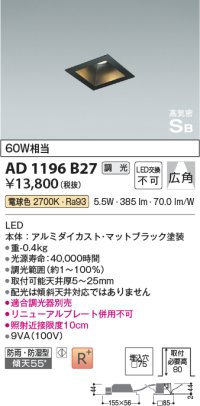 コイズミ照明　AD1196B27　ダウンライト 埋込穴□75 調光 調光器別売 LED一体型 電球色 防雨・防湿型 高気密SB マットブラック