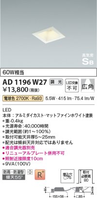 コイズミ照明　AD1196W27　ダウンライト 埋込穴□75 調光 調光器別売 LED一体型 電球色 防雨・防湿型 高気密SB マットファインホワイト