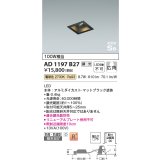 コイズミ照明　AD1197B27　ダウンライト 埋込穴□75 調光 調光器別売 LED一体型 電球色 防雨・防湿型 高気密SB マットブラック