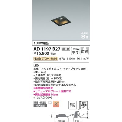 画像1: コイズミ照明　AD1197B27　ダウンライト 埋込穴□75 調光 調光器別売 LED一体型 電球色 防雨・防湿型 高気密SB マットブラック