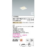 コイズミ照明　AD1197W27　ダウンライト 埋込穴□75 調光 調光器別売 LED一体型 電球色 防雨・防湿型 高気密SB マットファインホワイト