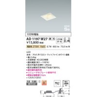 コイズミ照明　AD1197W27　ダウンライト 埋込穴□75 調光 調光器別売 LED一体型 電球色 防雨・防湿型 高気密SB マットファインホワイト