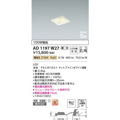 画像1: コイズミ照明　AD1197W27　ダウンライト 埋込穴□75 調光 調光器別売 LED一体型 電球色 防雨・防湿型 高気密SB マットファインホワイト