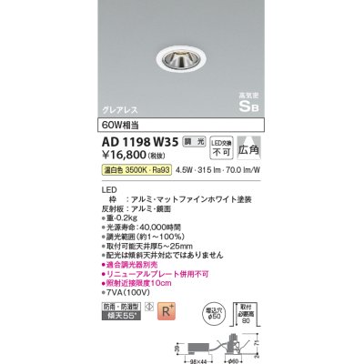 画像1: コイズミ照明　AD1198W35　ダウンライト 埋込穴φ50 調光 調光器別売 LED一体型 温白色 防雨・防湿型 高気密SB グレアレス マットファインホワイト