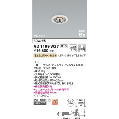 画像1: コイズミ照明　AD1199W27　ダウンライト 埋込穴φ50 調光 調光器別売 LED一体型 電球色 防雨・防湿型 高気密SB グレアレス マットファインホワイト