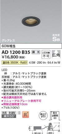 コイズミ照明　AD1200B35　ダウンライト 埋込穴φ50 調光 調光器別売 LED一体型 温白色 防雨・防湿型 高気密SB グレアレス マットブラック
