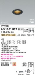 コイズミ照明　AD1201B27　ダウンライト 埋込穴φ50 調光 調光器別売 LED一体型 電球色 防雨・防湿型 高気密SB グレアレス マットブラック