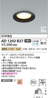 コイズミ照明　AD1202B27　ダウンライト 埋込穴φ100 非調光 LEDランプ 電球色 高気密SB ブラック