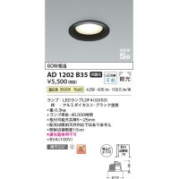 コイズミ照明　AD1202B35　ダウンライト 埋込穴φ100 非調光 LEDランプ 温白色 高気密SB ブラック