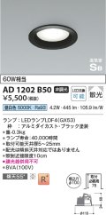 コイズミ照明　AD1202B50　ダウンライト 埋込穴φ100 非調光 LEDランプ 昼白色 高気密SB ブラック