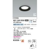 コイズミ照明　AD1202B50　ダウンライト 埋込穴φ100 非調光 LEDランプ 昼白色 高気密SB ブラック