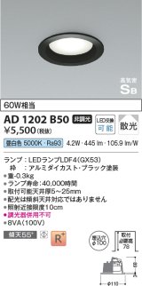 コイズミ照明　AD1202B50　ダウンライト 埋込穴φ100 非調光 LEDランプ 昼白色 高気密SB ブラック