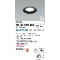 コイズミ照明　AD1202B50　ダウンライト 埋込穴φ100 非調光 LEDランプ 昼白色 高気密SB ブラック