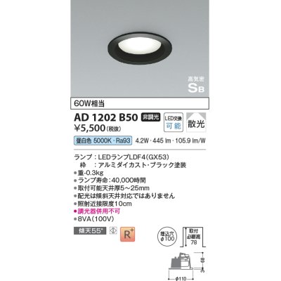 画像1: コイズミ照明　AD1202B50　ダウンライト 埋込穴φ100 非調光 LEDランプ 昼白色 高気密SB ブラック
