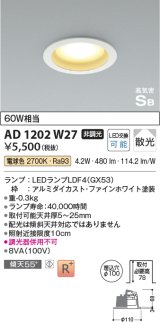 コイズミ照明 AD1202W27 ダウンライト 埋込穴φ100 非調光 LEDランプ 電球色 高気密SB ファインホワイト ￡