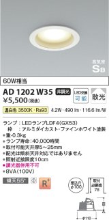 コイズミ照明 AD1202W35 ダウンライト 埋込穴φ100 非調光 LEDランプ 温白色 高気密SB ファインホワイト