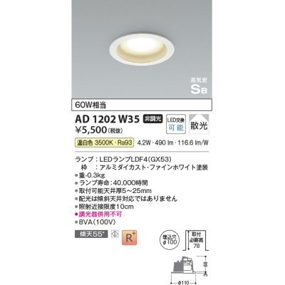 画像1: コイズミ照明 AD1202W35 ダウンライト 埋込穴φ100 非調光 LEDランプ 温白色 高気密SB ファインホワイト