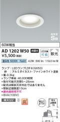 コイズミ照明 AD1202W50 ダウンライト 埋込穴φ100 非調光 LEDランプ 昼白色 高気密SB ファインホワイト