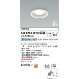 コイズミ照明 AD1202W50 ダウンライト 埋込穴φ100 非調光 LEDランプ 昼白色 高気密SB ファインホワイト [￡]