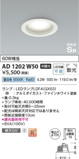 コイズミ照明 AD1202W50 ダウンライト 埋込穴φ100 非調光 LEDランプ 昼白色 高気密SB ファインホワイト [￡]