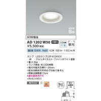 コイズミ照明 AD1202W50 ダウンライト 埋込穴φ100 非調光 LEDランプ 昼白色 高気密SB ファインホワイト