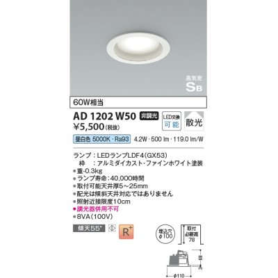 画像1: コイズミ照明 AD1202W50 ダウンライト 埋込穴φ100 非調光 LEDランプ 昼白色 高気密SB ファインホワイト [￡]
