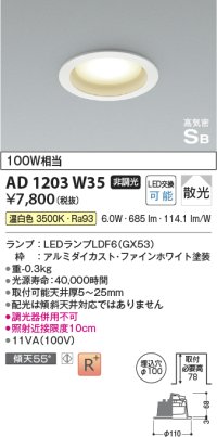 コイズミ照明　AD1203W35　ダウンライト 埋込穴φ100 非調光 LEDランプ 温白色 高気密SB ファインホワイト