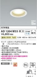 コイズミ照明　AD1204W35　ダウンライト 埋込穴φ100 調光 調光器別売 LEDランプ 温白色 高気密SB ファインホワイト