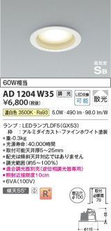 コイズミ照明　AD1204W35　ダウンライト 埋込穴φ100 調光 調光器別売 LEDランプ 温白色 高気密SB ファインホワイト