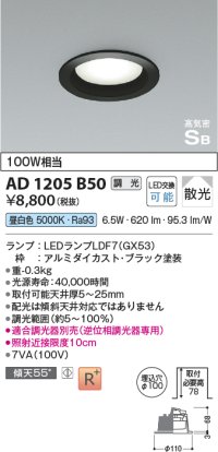コイズミ照明　AD1205B50　ダウンライト 埋込穴φ100 調光 調光器別売 LEDランプ 昼白色 高気密SB ブラック