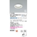 コイズミ照明　AD1205W50　ダウンライト 埋込穴φ100 調光 調光器別売 LEDランプ 昼白色 高気密SB ファインホワイト