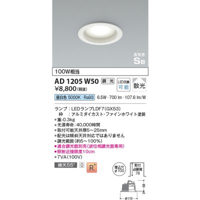画像1: コイズミ照明　AD1205W50　ダウンライト 埋込穴φ100 調光 調光器別売 LEDランプ 昼白色 高気密SB ファインホワイト