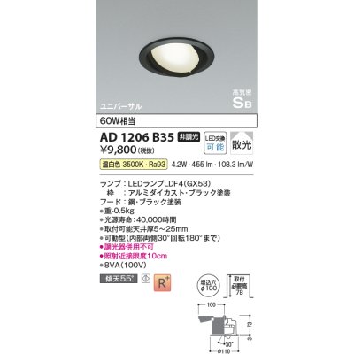 画像1: コイズミ照明　AD1206B35　ダウンライト 埋込穴φ100 非調光 LEDランプ 温白色 高気密SB ユニバーサル ブラック