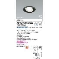 コイズミ照明　AD1206B50　ダウンライト 埋込穴φ100 非調光 LEDランプ 昼白色 高気密SB ユニバーサル ブラック
