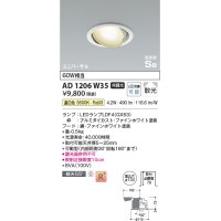 コイズミ照明　AD1206W35　ダウンライト 埋込穴φ100 非調光 LEDランプ 温白色 高気密SB ユニバーサル ファインホワイト
