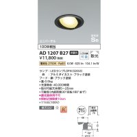 コイズミ照明　AD1207B27　ダウンライト 埋込穴φ100 非調光 LEDランプ 電球色 高気密SB ユニバーサル ブラック