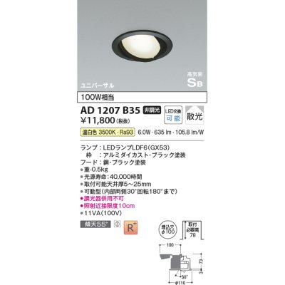 画像1: コイズミ照明　AD1207B35　ダウンライト 埋込穴φ100 非調光 LEDランプ 温白色 高気密SB ユニバーサル ブラック