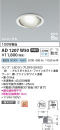 コイズミ照明　AD1207W50　ダウンライト 埋込穴φ100 非調光 LEDランプ 昼白色 高気密SB ユニバーサル ファインホワイト