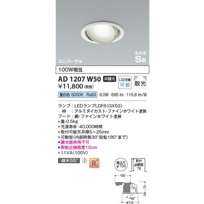 画像1: コイズミ照明　AD1207W50　ダウンライト 埋込穴φ100 非調光 LEDランプ 昼白色 高気密SB ユニバーサル ファインホワイト
