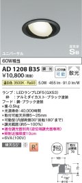 コイズミ照明　AD1208B35　ダウンライト 埋込穴φ100 調光 調光器別売 LEDランプ 温白色 高気密SB ユニバーサル ブラック