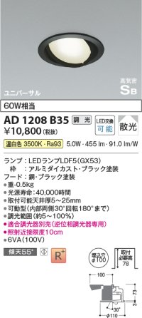コイズミ照明　AD1208B35　ダウンライト 埋込穴φ100 調光 調光器別売 LEDランプ 温白色 高気密SB ユニバーサル ブラック