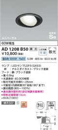 コイズミ照明　AD1208B50　ダウンライト 埋込穴φ100 調光 調光器別売 LEDランプ 昼白色 高気密SB ユニバーサル ブラック