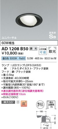 コイズミ照明　AD1208B50　ダウンライト 埋込穴φ100 調光 調光器別売 LEDランプ 昼白色 高気密SB ユニバーサル ブラック