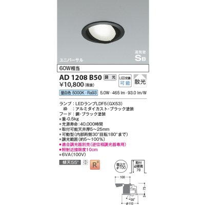 画像1: コイズミ照明　AD1208B50　ダウンライト 埋込穴φ100 調光 調光器別売 LEDランプ 昼白色 高気密SB ユニバーサル ブラック